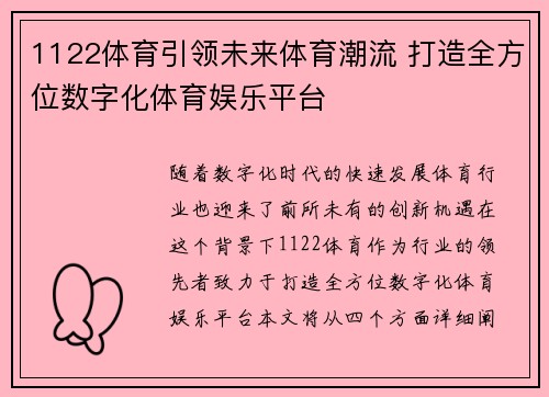 1122体育引领未来体育潮流 打造全方位数字化体育娱乐平台