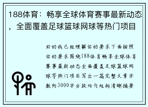 188体育：畅享全球体育赛事最新动态，全面覆盖足球篮球网球等热门项目
