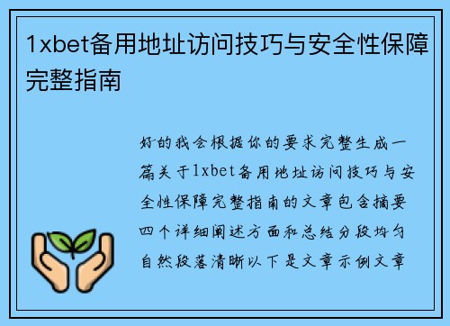1xbet备用地址访问技巧与安全性保障完整指南