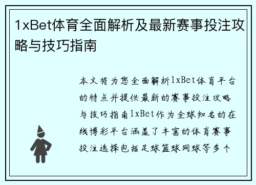 1xBet体育全面解析及最新赛事投注攻略与技巧指南