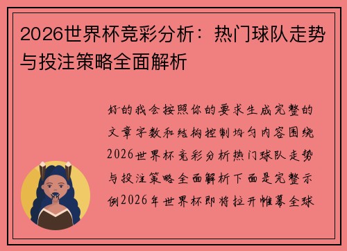 2026世界杯竞彩分析：热门球队走势与投注策略全面解析