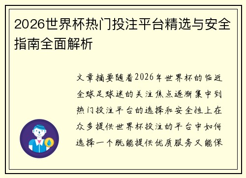 2026世界杯热门投注平台精选与安全指南全面解析
