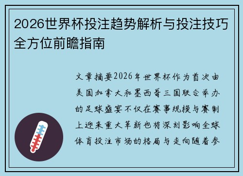 2026世界杯投注趋势解析与投注技巧全方位前瞻指南
