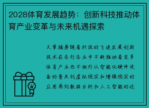 2028体育发展趋势：创新科技推动体育产业变革与未来机遇探索