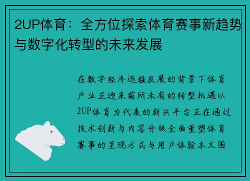 2UP体育：全方位探索体育赛事新趋势与数字化转型的未来发展