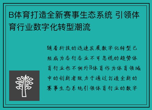 B体育打造全新赛事生态系统 引领体育行业数字化转型潮流