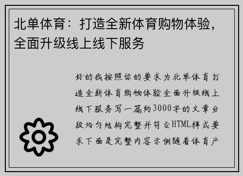 北单体育：打造全新体育购物体验，全面升级线上线下服务