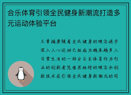 合乐体育引领全民健身新潮流打造多元运动体验平台