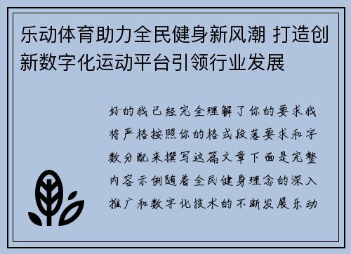 乐动体育助力全民健身新风潮 打造创新数字化运动平台引领行业发展