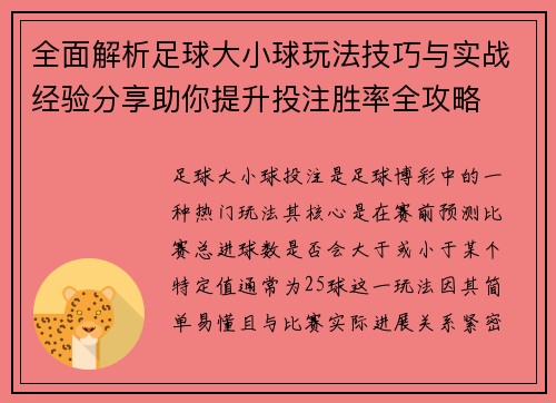 全面解析足球大小球玩法技巧与实战经验分享助你提升投注胜率全攻略