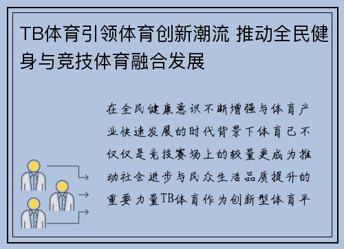 TB体育引领体育创新潮流 推动全民健身与竞技体育融合发展