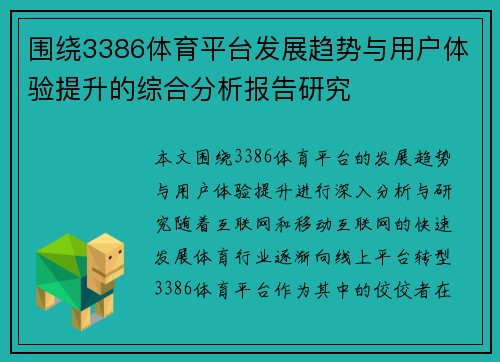 围绕3386体育平台发展趋势与用户体验提升的综合分析报告研究