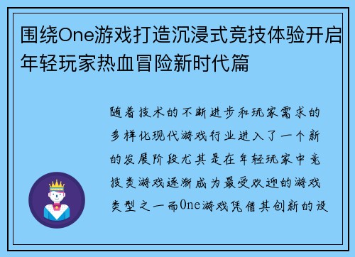 围绕One游戏打造沉浸式竞技体验开启年轻玩家热血冒险新时代篇