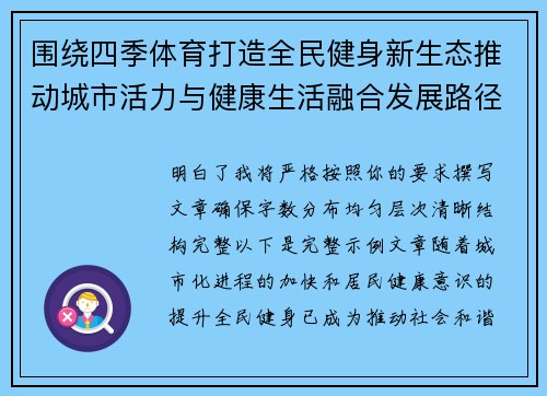 围绕四季体育打造全民健身新生态推动城市活力与健康生活融合发展路径