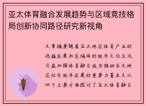 亚太体育融合发展趋势与区域竞技格局创新协同路径研究新视角