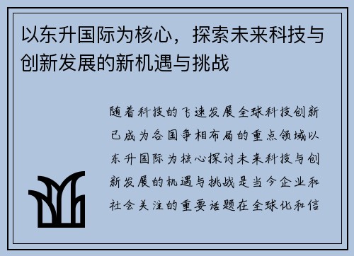 以东升国际为核心，探索未来科技与创新发展的新机遇与挑战