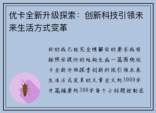 优卡全新升级探索：创新科技引领未来生活方式变革