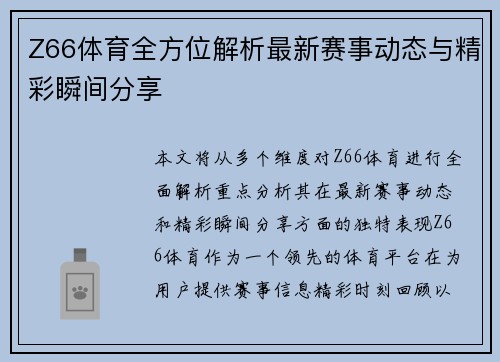 Z66体育全方位解析最新赛事动态与精彩瞬间分享