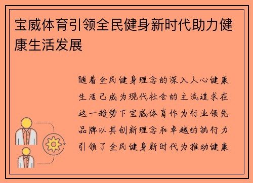 宝威体育引领全民健身新时代助力健康生活发展