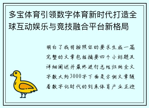 多宝体育引领数字体育新时代打造全球互动娱乐与竞技融合平台新格局