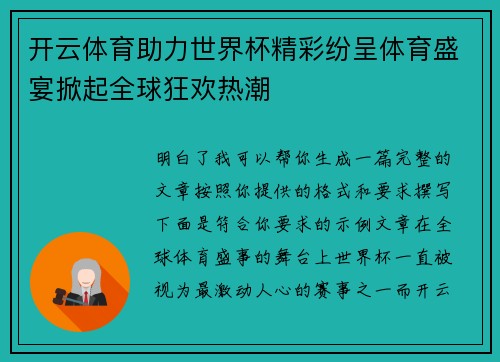 开云体育助力世界杯精彩纷呈体育盛宴掀起全球狂欢热潮