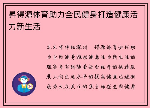 昇得源体育助力全民健身打造健康活力新生活