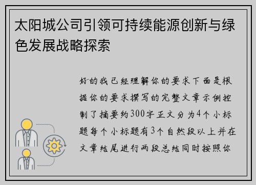 太阳城公司引领可持续能源创新与绿色发展战略探索