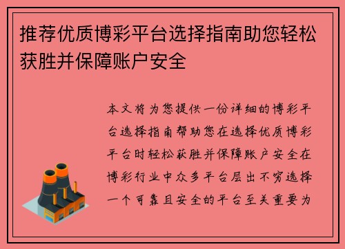 推荐优质博彩平台选择指南助您轻松获胜并保障账户安全 推荐优质博彩平台选择指南助您轻松获胜并保障账户安全