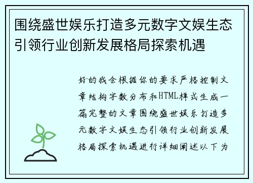 围绕盛世娱乐打造多元数字文娱生态引领行业创新发展格局探索机遇