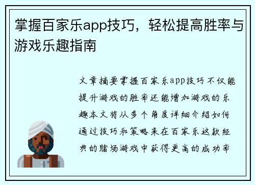 掌握百家乐app技巧，轻松提高胜率与游戏乐趣指南