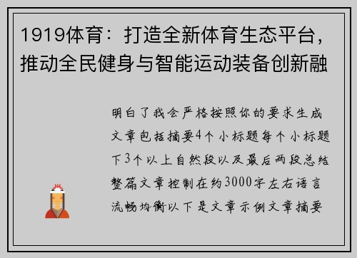 1919体育：打造全新体育生态平台，推动全民健身与智能运动装备创新融合