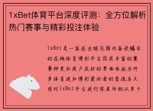 1xBet体育平台深度评测：全方位解析热门赛事与精彩投注体验