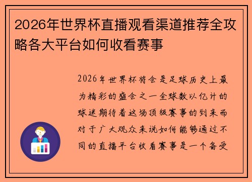 2026年世界杯直播观看渠道推荐全攻略各大平台如何收看赛事