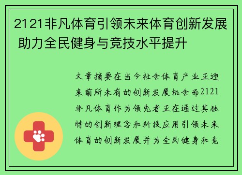2121非凡体育引领未来体育创新发展 助力全民健身与竞技水平提升