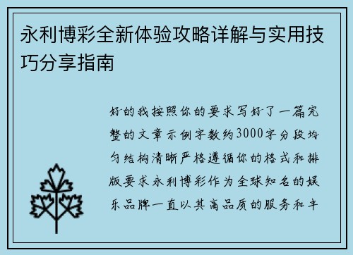 永利博彩全新体验攻略详解与实用技巧分享指南
