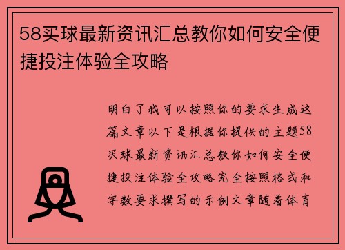 58买球最新资讯汇总教你如何安全便捷投注体验全攻略