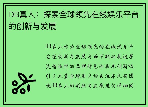 DB真人：探索全球领先在线娱乐平台的创新与发展