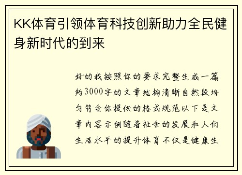 KK体育引领体育科技创新助力全民健身新时代的到来