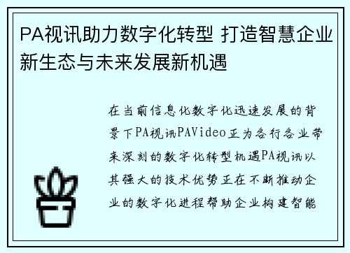 PA视讯助力数字化转型 打造智慧企业新生态与未来发展新机遇