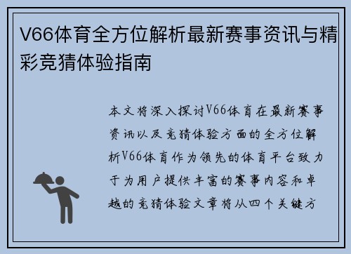 V66体育全方位解析最新赛事资讯与精彩竞猜体验指南