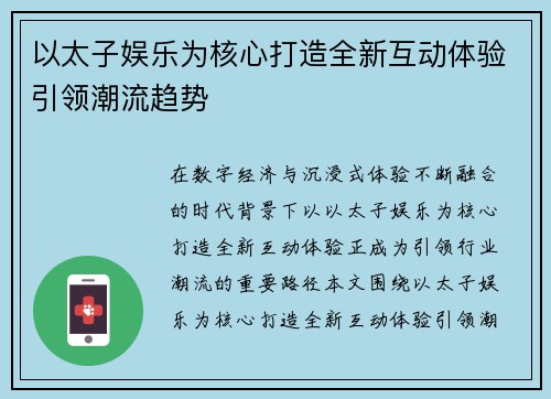 以太子娱乐为核心打造全新互动体验引领潮流趋势