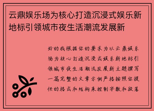 云鼎娱乐场为核心打造沉浸式娱乐新地标引领城市夜生活潮流发展新