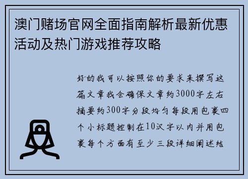 澳门赌场官网全面指南解析最新优惠活动及热门游戏推荐攻略