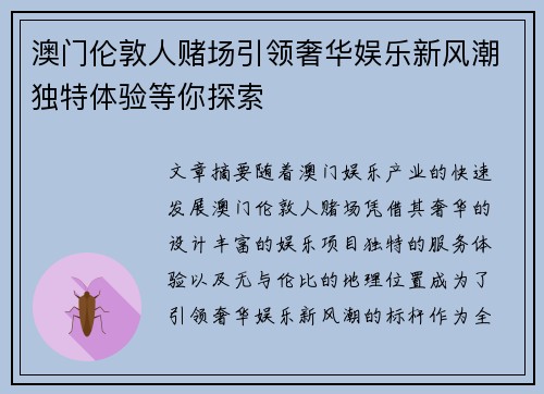 澳门伦敦人赌场引领奢华娱乐新风潮独特体验等你探索