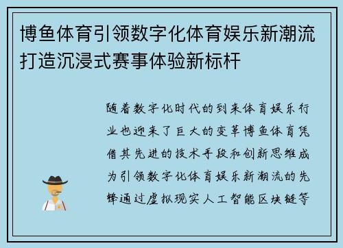 博鱼体育引领数字化体育娱乐新潮流打造沉浸式赛事体验新标杆