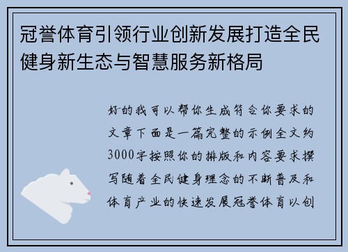 冠誉体育引领行业创新发展打造全民健身新生态与智慧服务新格局