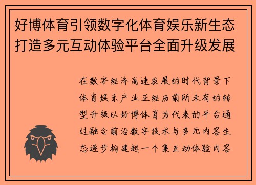 好博体育引领数字化体育娱乐新生态打造多元互动体验平台全面升级发展