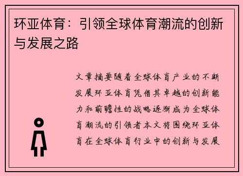 环亚体育：引领全球体育潮流的创新与发展之路