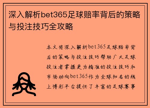 深入解析bet365足球赔率背后的策略与投注技巧全攻略