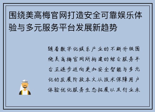 围绕美高梅官网打造安全可靠娱乐体验与多元服务平台发展新趋势